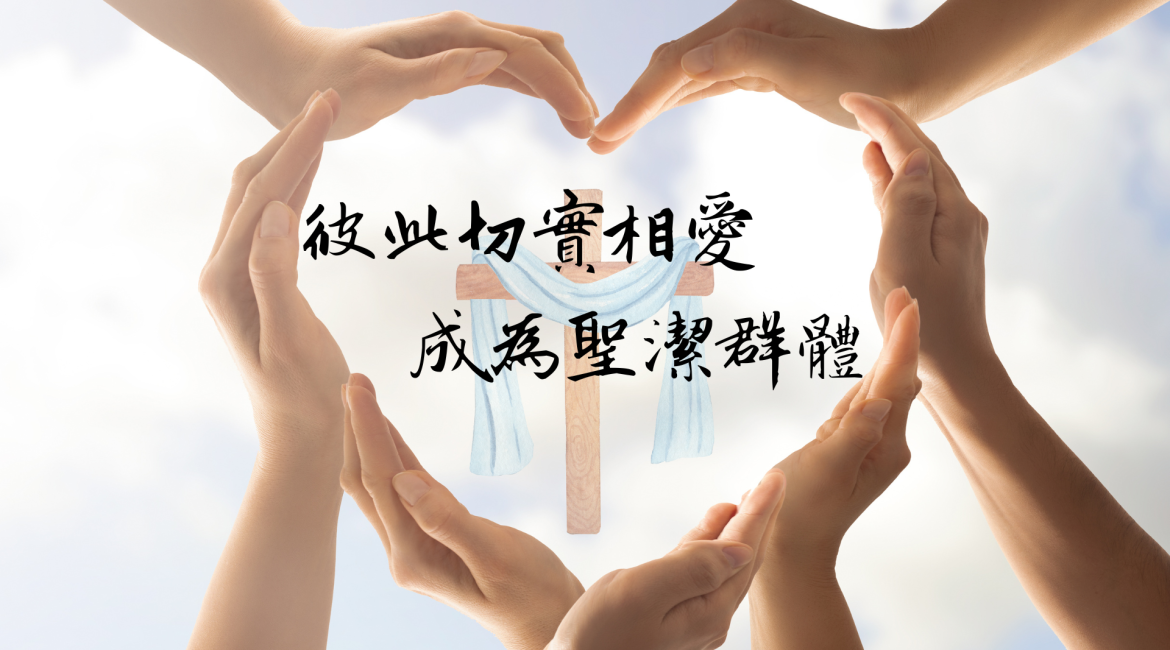 彼此切實相愛 成為聖潔群體 的複本 的複本